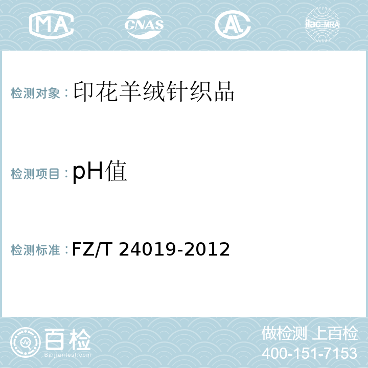 pH值 FZ/T 24019-2012 印花羊绒针织品