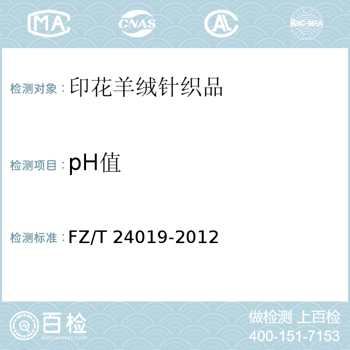 pH值 印花羊绒针织品FZ/T 24019-2012