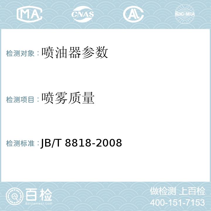 喷雾质量 柴油机喷油器总成 技术条件 JB/T 8818-2008