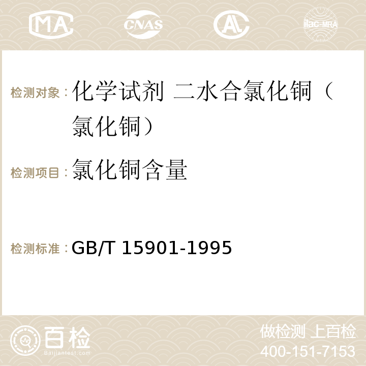 氯化铜含量 GB/T 15901-1995 化学试剂 二水合氯化铜(氯化铜)