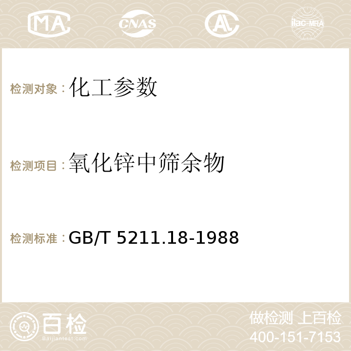 氧化锌中筛余物 GB/T 5211.18-1988 颜料筛余物的测定 水法手工操作