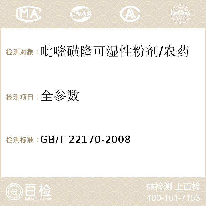 全参数 GB/T 22170-2008 【强改推】吡嘧磺隆可湿性粉剂