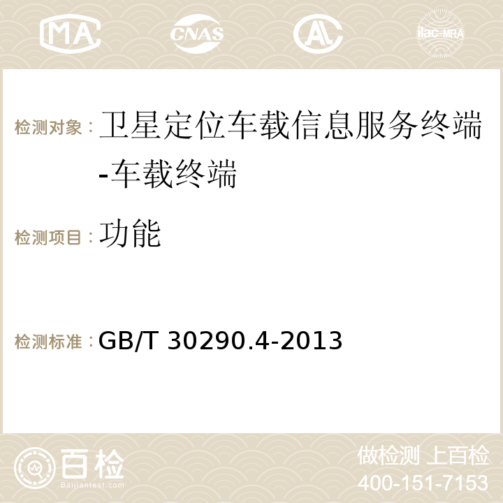 功能 GB/T 30290.4-2013 卫星定位车辆信息服务系统 第4部分:车载终端通用规范