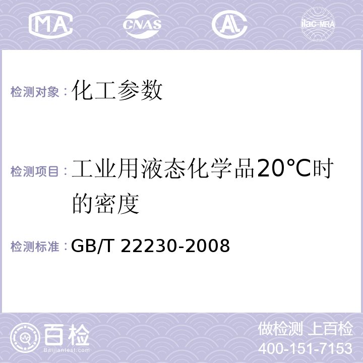 工业用液态化学品20℃时的密度 GB/T 22230-2008 工业用液态化学品20℃时的密度测定