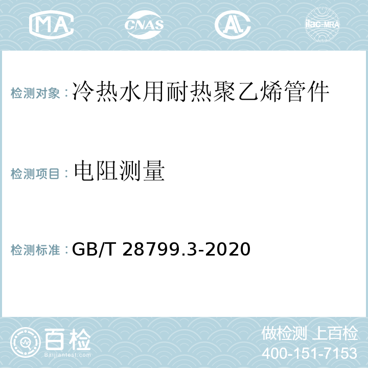 电阻测量 GB/T 28799.3-2020 冷热水用耐热聚乙烯(PE-RT)管道系统 第3部分：管件