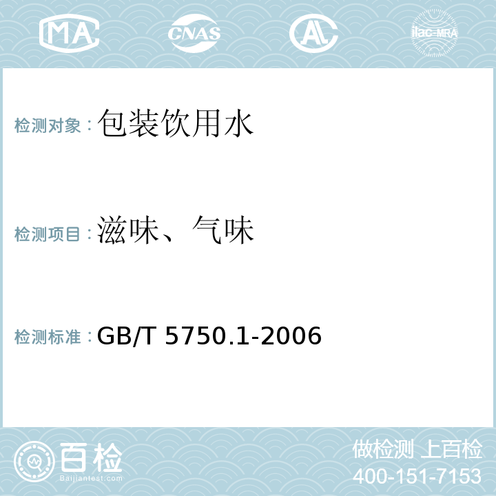 滋味、气味 GB/T 5750.1-2006 生活饮用水标准检验方法 总则