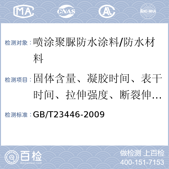 固体含量、凝胶时间、表干时间、拉伸强度、断裂伸长率、撕裂强度、不透水性、低温弯折性 GB/T 23446-2009 喷涂聚脲防水涂料