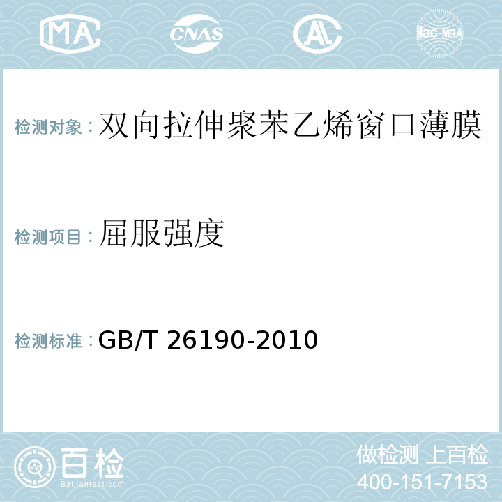 屈服强度 GB/T 26190-2010 双向拉伸聚苯乙烯窗口薄膜
