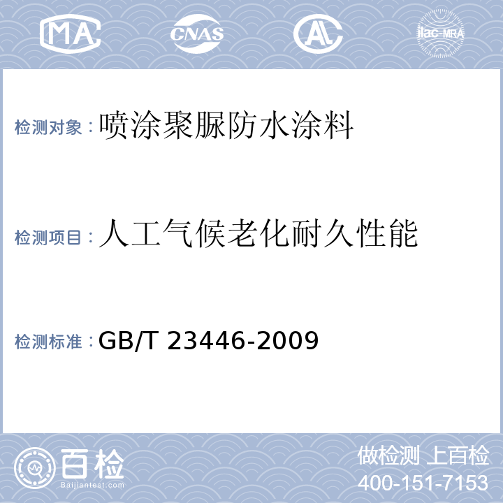 人工气候老化耐久性能 GB/T 23446-2009 喷涂聚脲防水涂料
