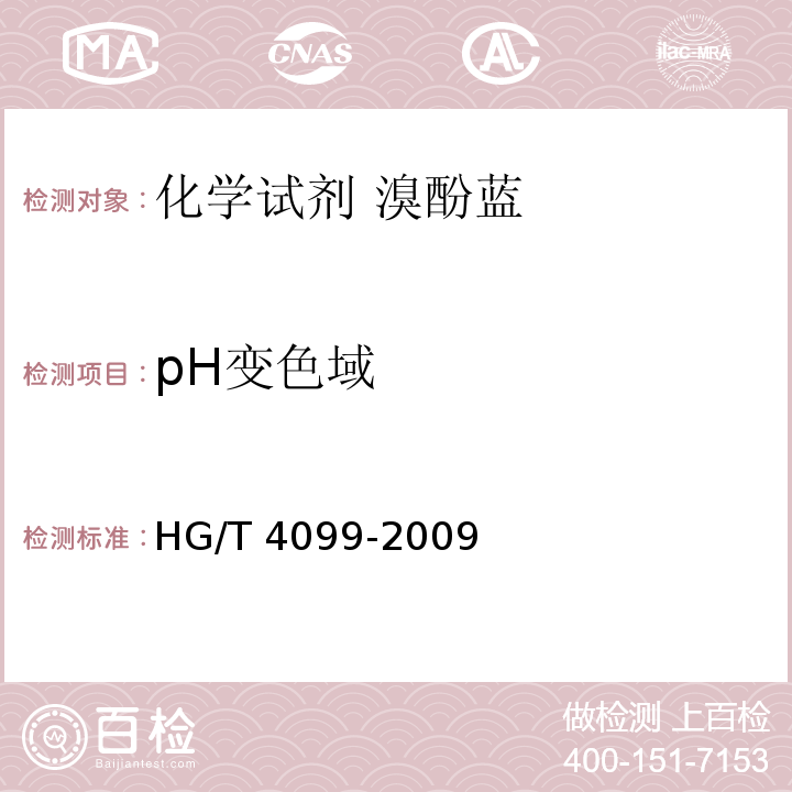 pH变色域 HG/T 4099-2009 化学试剂 溴酚蓝