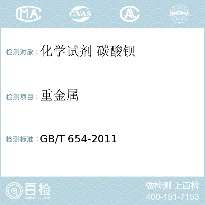 重金属 GB/T 654-2011 化学试剂 碳酸钡