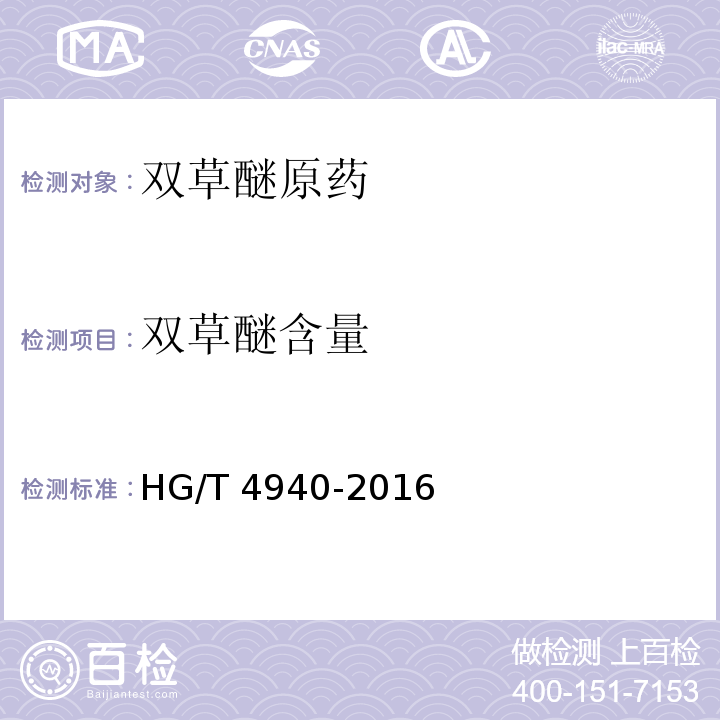 双草醚含量 HG/T 4940-2016 双草醚原药