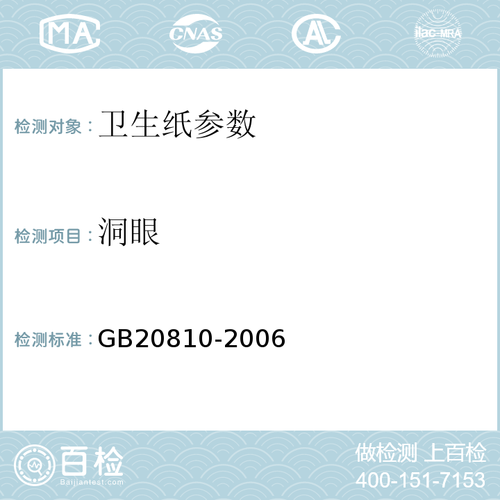 洞眼 GB20810-2006 卫生纸
