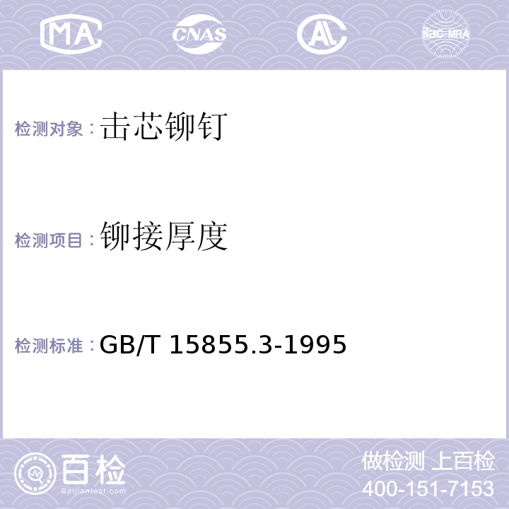 铆接厚度 GB/T 15855.3-1995 击芯铆钉技术条件