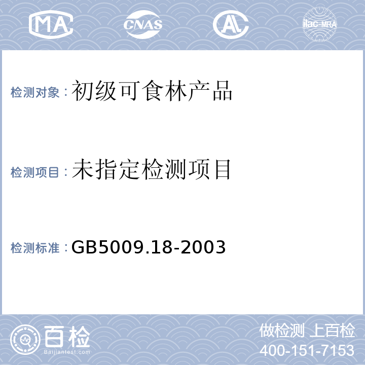  GB/T 5009.18-2003 食品中氟的测定