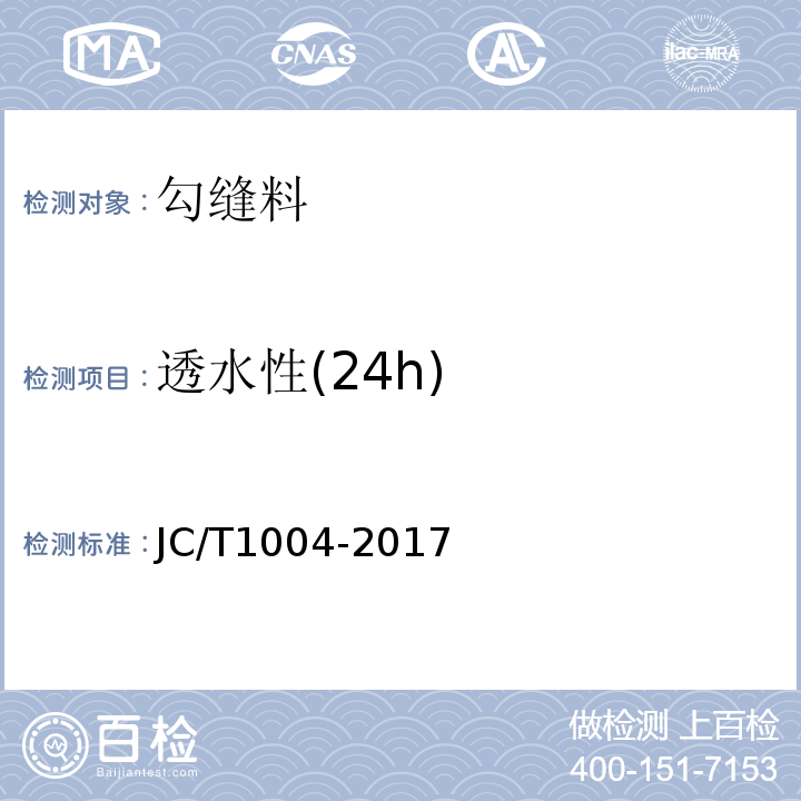 透水性(24h) JC/T 1004-2017 陶瓷砖填缝剂