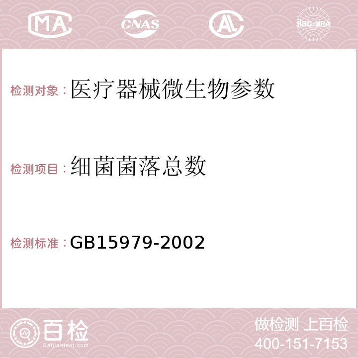 细菌菌落总数 中国药典 2015年版 四部通则1105、 一次性使用卫生用品卫生标准 GB15979-2002