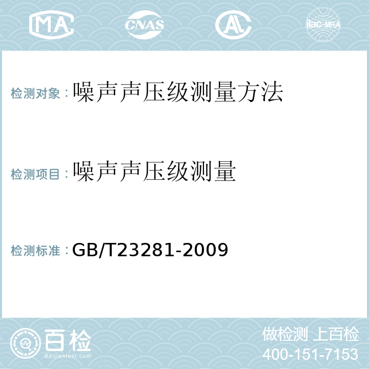 噪声声压级测量 GB/T 23281-2009 锻压机械噪声声压级测量方法