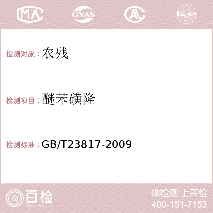 醚苯磺隆 GB/T 23817-2009 大豆中磺酰脲类除草剂残留量的测定