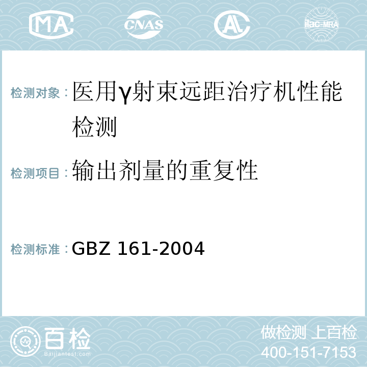输出剂量的重复性 GBZ 161-2004 医用γ射束远距治疗防护与安全标准