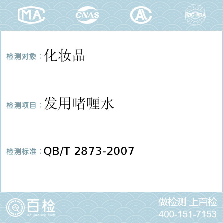 发用啫喱水 QB/T 2873-2007 发用啫喱(水)