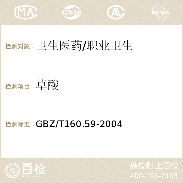 草酸 GBZ/T 160.59-2004 （部分废止）工作场所空气有毒物质测定 羧酸类化合物
