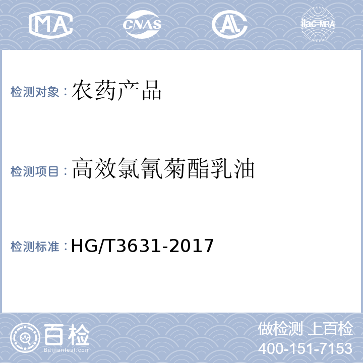 高效氯氰菊酯乳油 HG/T 3631-2017 高效氯氰菊酯乳油