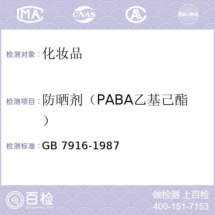 防晒剂（PABA乙基己酯） GB 7916-1987 化妆品卫生标准