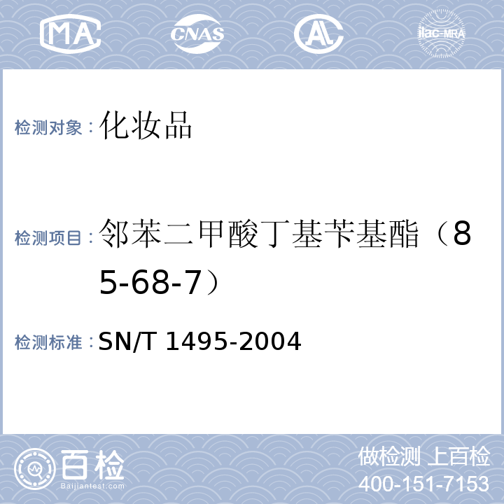邻苯二甲酸丁基苄基酯（85-68-7） 妆品中酞酸酯的检测方法 化 气相色谱法SN/T 1495-2004