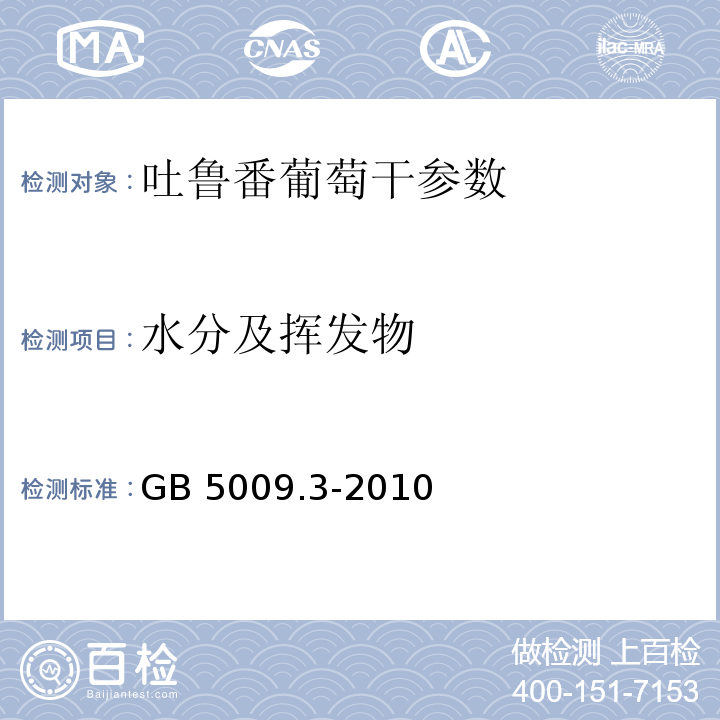 水分及挥发物 食品安全国家标准 食品中水分的测定 GB 5009.3-2010