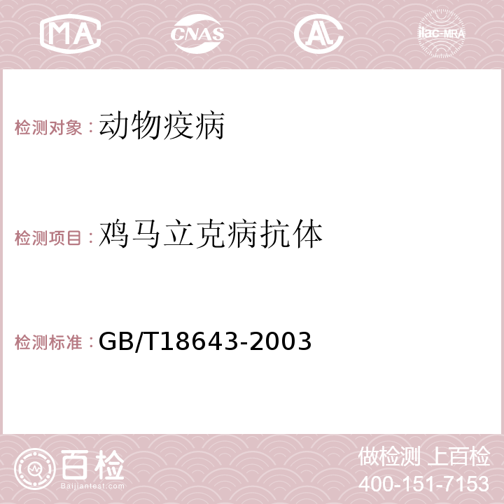 鸡马立克病抗体 GB/T 18643-2021 鸡马立克氏病诊断技术