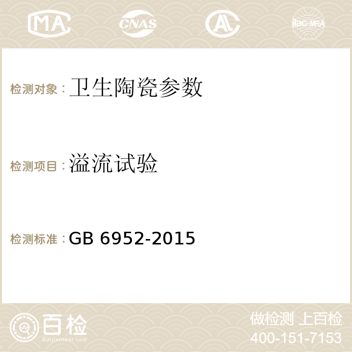 溢流试验 卫生陶瓷 GB 6952-2015