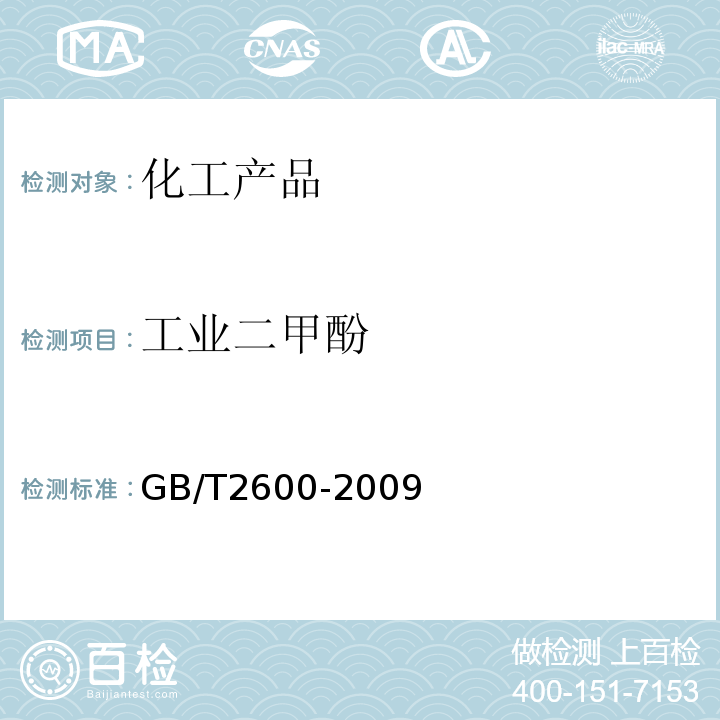 工业二甲酚 GB/T 2600-2009 焦化二甲酚