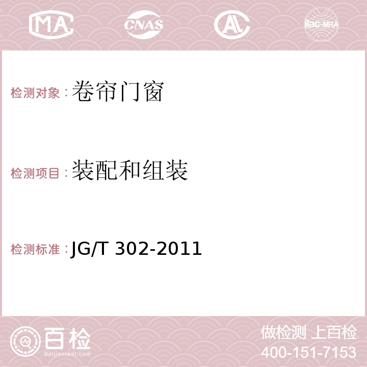 裝配和組裝 卷簾門窗JG/T 302-2011