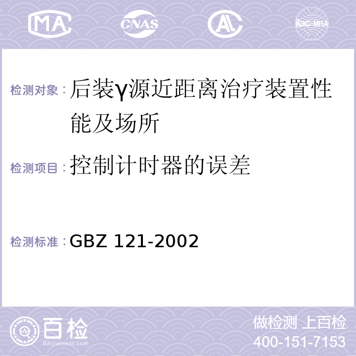 控制计时器的误差 GBZ 121-2002 后装γ源近距离治疗卫生防护标准