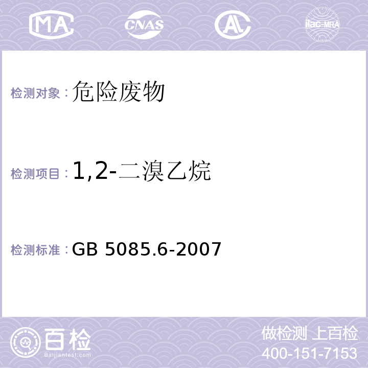 1,2-二溴乙烷 GB 5085.6-2007 危险废物鉴别标准 毒性物质含量鉴别