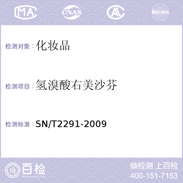 氢溴酸右美沙芬 进出口化妆品中氢溴酸右美沙芬的测定SN/T2291-2009