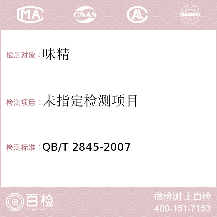  QB/T 2845-2007 食品添加剂 呈味核苷酸二钠(包含修改单1)