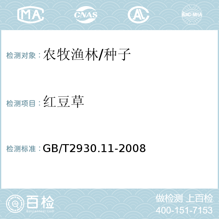 红豆草 GB/T 2930.11-2008 草种子检验规程 检验报告