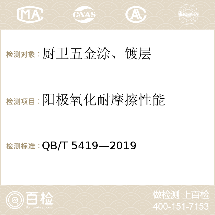阳极氧化耐摩擦性能 QB/T 5419-2019 厨卫五金涂、镀层技术要求