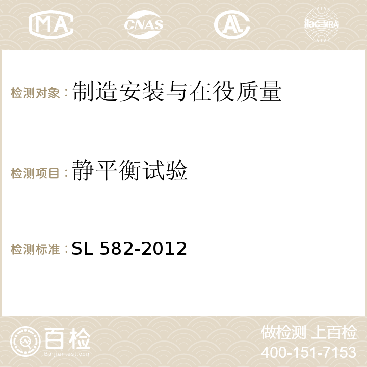 静平衡试验 水工金属结构制造安装质量检验通则 SL 582-2012