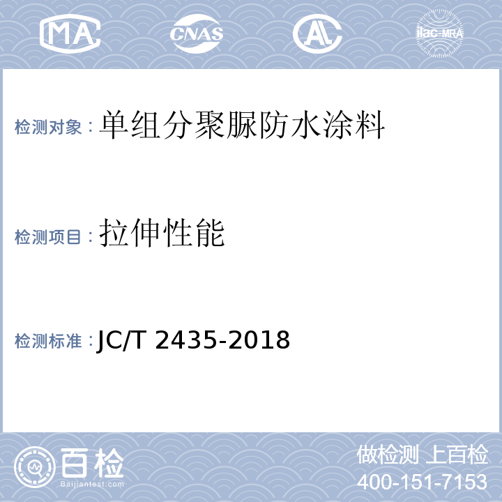 拉伸性能 单组分聚脲防水涂料JC/T 2435-2018