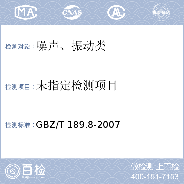  GBZ/T 189.8-2007 工作场所物理因素测量 第8部分:噪声