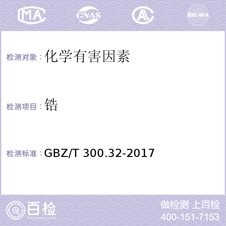 锆 GBZ/T 300.32-2017 工作场所空气有毒物质测定 第32部分：锆及其化合物