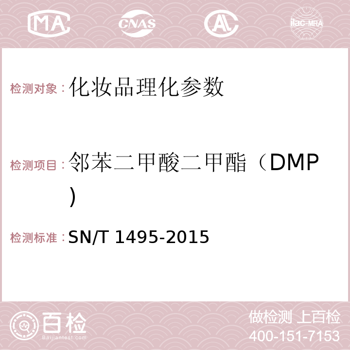 邻苯二甲酸二甲酯（DMP) SN/T 1495-2015 进出口化妆品中邻苯二甲酸酯的测定