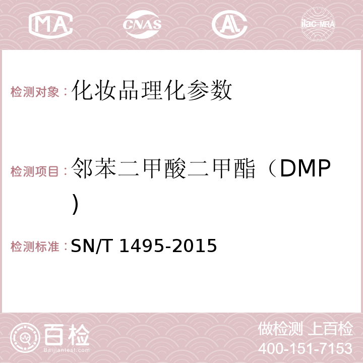 邻苯二甲酸二甲酯（DMP) 进出口化妆品中邻苯二甲酸酯的测定SN/T 1495-2015