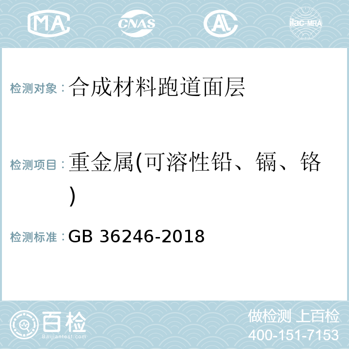 重金属(可溶性铅、镉、铬) 中小学合成材料面层运动场地 GB 36246-2018