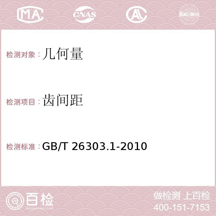 齿间距 GB/T 26303.1-2010 铜及铜合金加工材外形尺寸检测方法 第1部分:管材