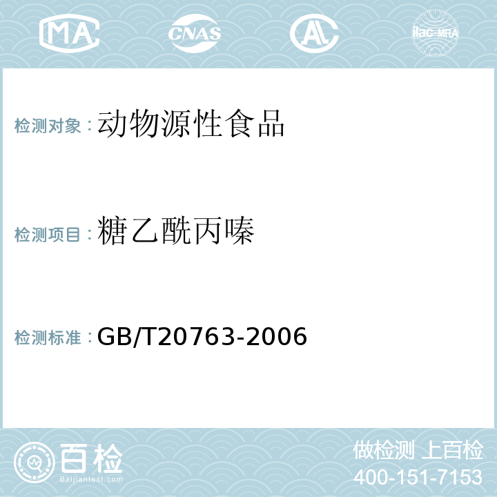 糖乙酰丙嗪 GB/T 20763-2006 猪肾和肌肉组织中乙酰丙嗪、氯丙嗪、氟哌啶醇、丙酰二甲氨基丙吩噻嗪、甲苯噻嗪、阿扎哌隆、阿扎哌醇、咔唑心安残留量的测定 液相色谱-串联质谱法