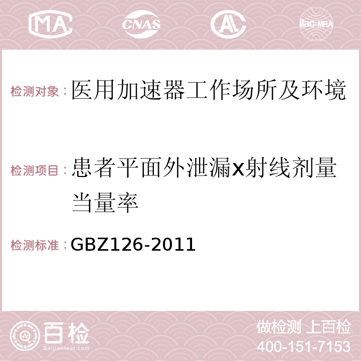 患者平面外泄漏x射线剂量当量率 GBZ 126-2011 电子加速器放射治疗放射防护要求